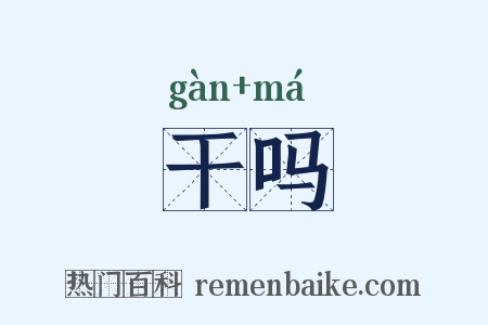 干吗是什么意思的图片